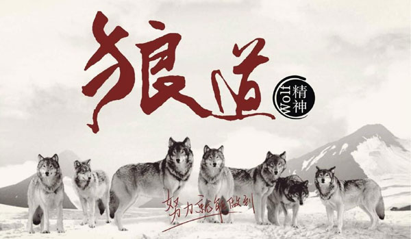 學(xué)習(xí)狼道精神，做好垃圾桶銷售工作